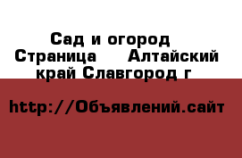  Сад и огород - Страница 3 . Алтайский край,Славгород г.